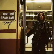 Ночной Трамвай